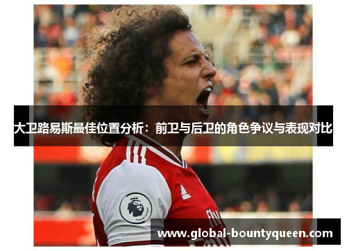 大卫路易斯最佳位置分析：前卫与后卫的角色争议与表现对比