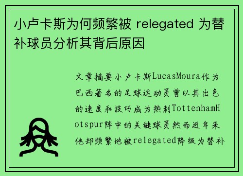 小卢卡斯为何频繁被 relegated 为替补球员分析其背后原因 小卢卡斯为何频繁被 relegated 为替补球员分析其背后原因
