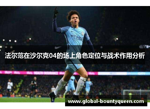 法尔范在沙尔克04的场上角色定位与战术作用分析