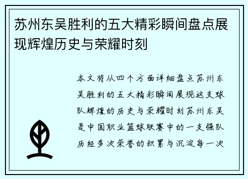 苏州东吴胜利的五大精彩瞬间盘点展现辉煌历史与荣耀时刻