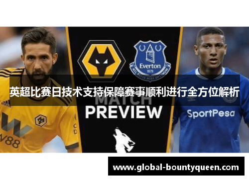 英超比赛日技术支持保障赛事顺利进行全方位解析