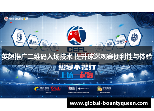 英超推广二维码入场技术 提升球迷观赛便利性与体验