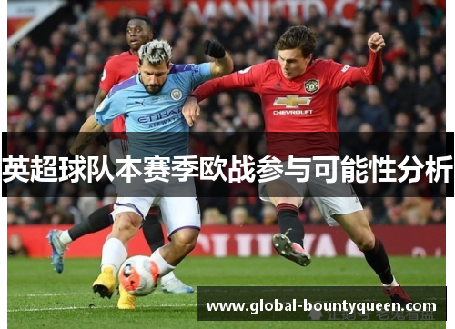 英超球队本赛季欧战参与可能性分析 英超球队本赛季欧战参与可能性分析
