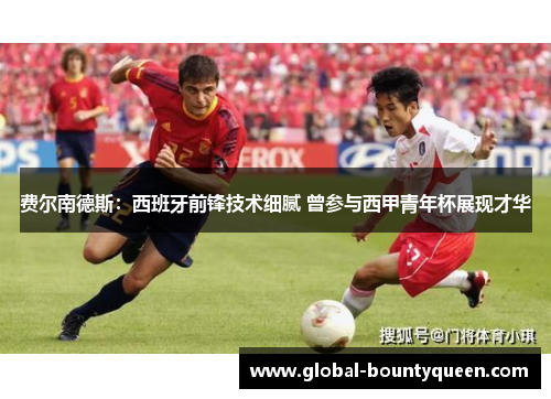 费尔南德斯:西班牙前锋技术细腻 曾参与西甲青年杯展现才华 费尔南德斯:西班牙前锋技术细腻 曾参与西甲青年杯展现才华