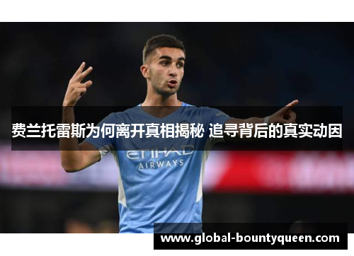费兰托雷斯为何离开真相揭秘 追寻背后的真实动因 费兰托雷斯为何离开真相揭秘 追寻背后的真实动因