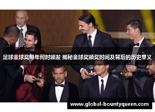 足球金球奖每年何时颁发 揭秘金球奖颁奖时间及背后的历史意义 足球金球奖每年何时颁发 揭秘金球奖颁奖时间及背后的历史意义