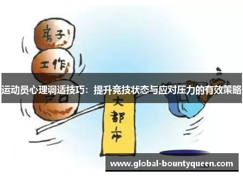 运动员心理调适技巧:提升竞技状态与应对压力的有效策略 运动员心理调适技巧:提升竞技状态与应对压力的有效策略