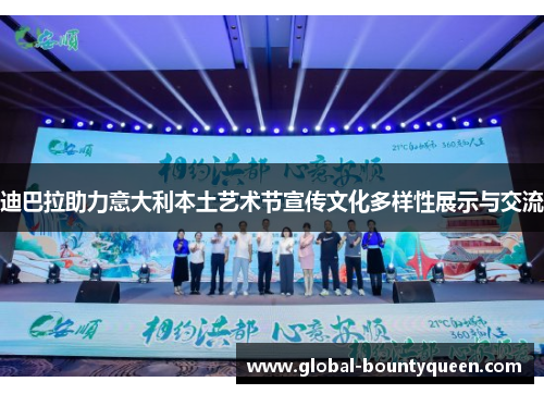 迪巴拉助力意大利本土艺术节宣传文化多样性展示与交流