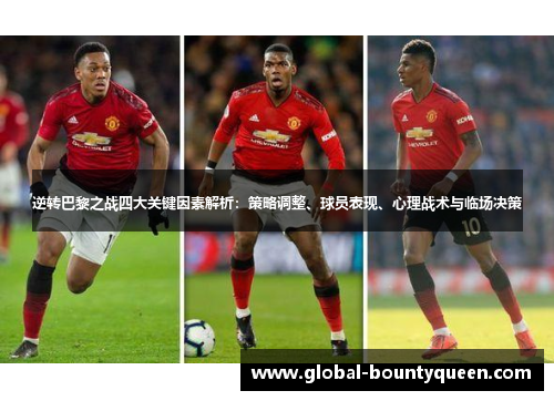 逆转巴黎之战四大关键因素解析:策略调整、球员表现、心理战术与临场决策 逆转巴黎之战四大关键因素解析:策略调整、球员表现、心理战术与临场决策