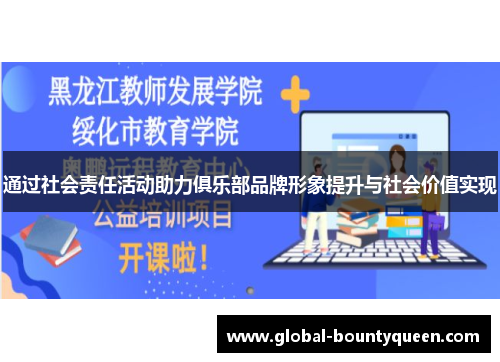 通过社会责任活动助力俱乐部品牌形象提升与社会价值实现 通过社会责任活动助力俱乐部品牌形象提升与社会价值实现