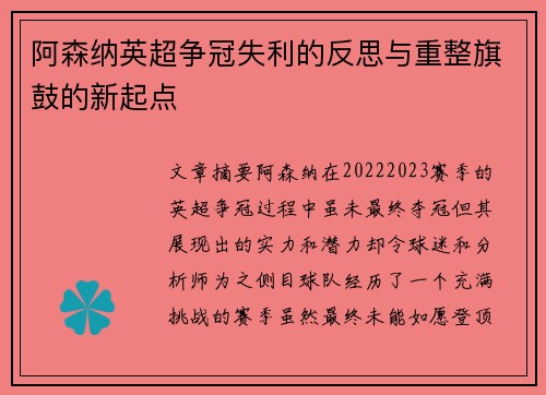 阿森纳英超争冠失利的反思与重整旗鼓的新起点