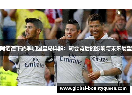 阿诺德下赛季加盟皇马详解：转会背后的影响与未来展望