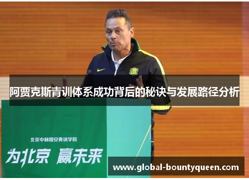 阿贾克斯青训体系成功背后的秘诀与发展路径分析 阿贾克斯青训体系成功背后的秘诀与发展路径分析