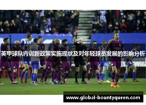 英甲球队青训新政策实施现状及对年轻球员发展的影响分析