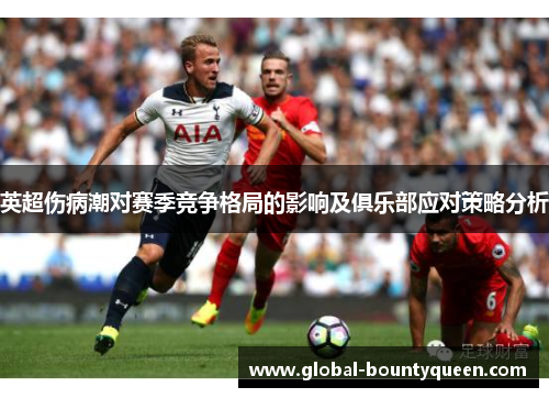 英超伤病潮对赛季竞争格局的影响及俱乐部应对策略分析