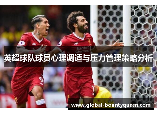 英超球队球员心理调适与压力管理策略分析