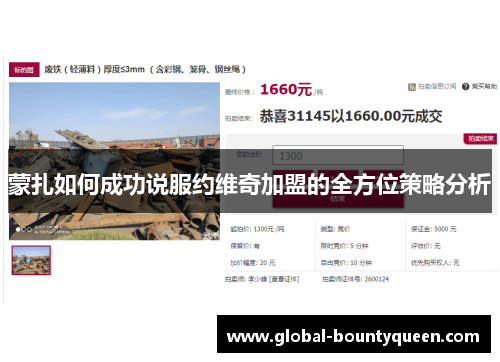 蒙扎如何成功说服约维奇加盟的全方位策略分析