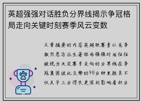 英超强强对话胜负分界线揭示争冠格局走向关键时刻赛季风云变数 英超强强对话胜负分界线揭示争冠格局走向关键时刻赛季风云变数