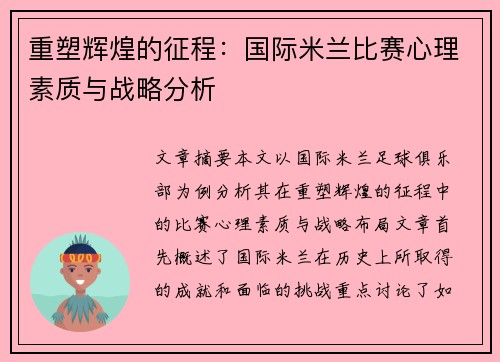 重塑辉煌的征程：国际米兰比赛心理素质与战略分析