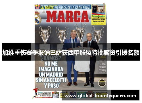 加维重伤赛季报销巴萨获西甲联盟特批薪资引援名额 加维重伤赛季报销巴萨获西甲联盟特批薪资引援名额