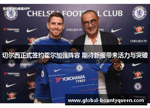 切尔西正式签约霍尔加强阵容 期待新援带来活力与突破