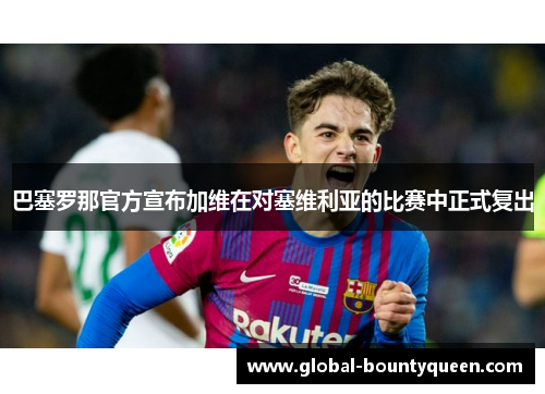巴塞罗那官方宣布加维在对塞维利亚的比赛中正式复出