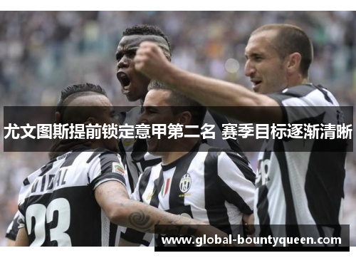 尤文图斯提前锁定意甲第二名 赛季目标逐渐清晰