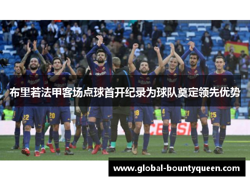布里若法甲客场点球首开纪录为球队奠定领先优势