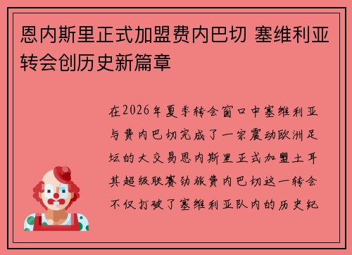 恩内斯里正式加盟费内巴切 塞维利亚转会创历史新篇章