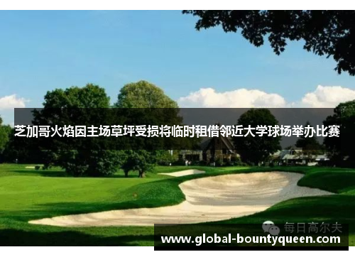 芝加哥火焰因主场草坪受损将临时租借邻近大学球场举办比赛 芝加哥火焰因主场草坪受损将临时租借邻近大学球场举办比赛