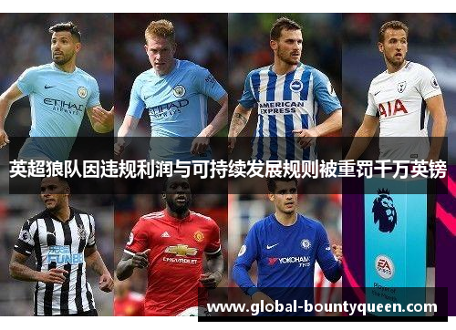 英超狼队因违规利润与可持续发展规则被重罚千万英镑 英超狼队因违规利润与可持续发展规则被重罚千万英镑