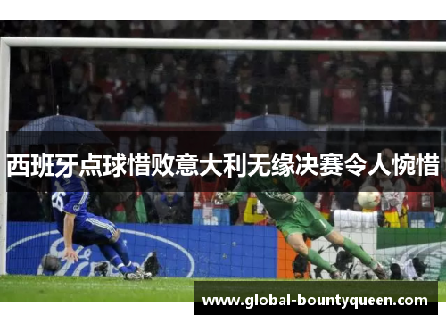 西班牙点球惜败意大利无缘决赛令人惋惜