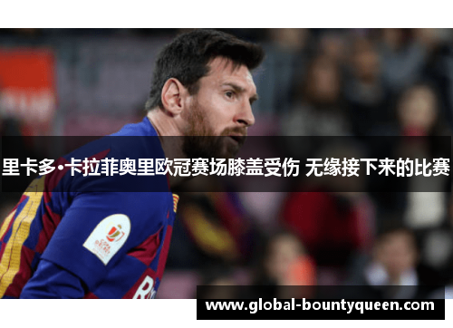 里卡多·卡拉菲奥里欧冠赛场膝盖受伤 无缘接下来的比赛