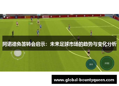 阿诺德免签转会启示：未来足球市场的趋势与变化分析