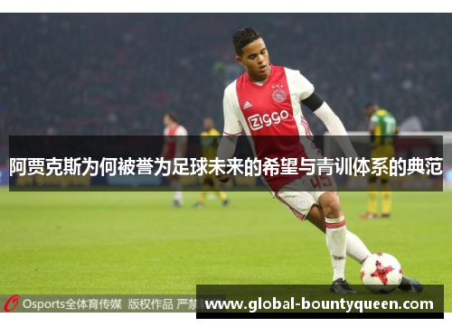 阿贾克斯为何被誉为足球未来的希望与青训体系的典范 阿贾克斯为何被誉为足球未来的希望与青训体系的典范