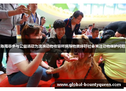 陈雨菲参与公益活动为流浪动物收容所捐赠物资呼吁社会关注动物保护问题 陈雨菲参与公益活动为流浪动物收容所捐赠物资呼吁社会关注动物保护问题