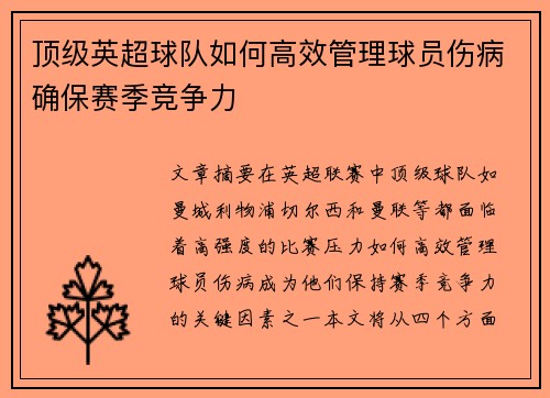 顶级英超球队如何高效管理球员伤病确保赛季竞争力
