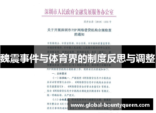魏震事件与体育界的制度反思与调整 魏震事件与体育界的制度反思与调整