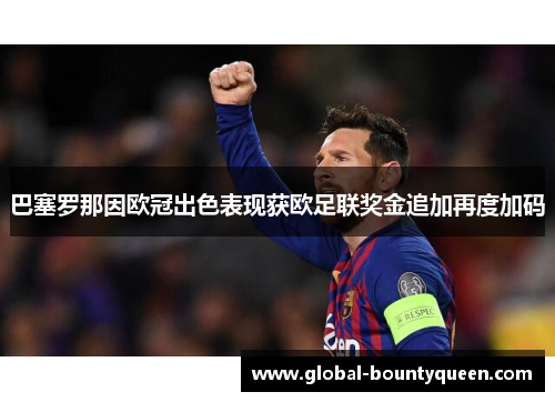 巴塞罗那因欧冠出色表现获欧足联奖金追加再度加码 巴塞罗那因欧冠出色表现获欧足联奖金追加再度加码