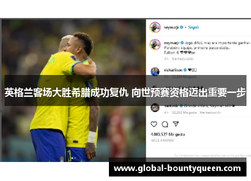 英格兰客场大胜希腊成功复仇 向世预赛资格迈出重要一步 英格兰客场大胜希腊成功复仇 向世预赛资格迈出重要一步