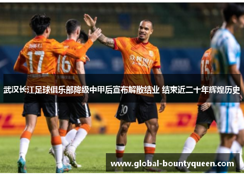 武汉长江足球俱乐部降级中甲后宣布解散结业 结束近二十年辉煌历史 武汉长江足球俱乐部降级中甲后宣布解散结业 结束近二十年辉煌历史