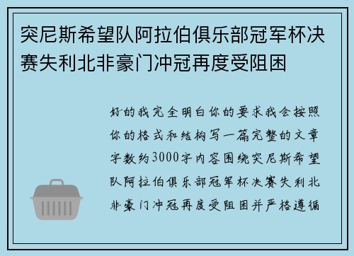 突尼斯希望队阿拉伯俱乐部冠军杯决赛失利北非豪门冲冠再度受阻困 突尼斯希望队阿拉伯俱乐部冠军杯决赛失利北非豪门冲冠再度受阻困