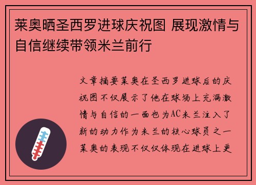 莱奥晒圣西罗进球庆祝图 展现激情与自信继续带领米兰前行