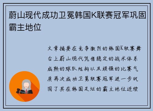 蔚山现代成功卫冕韩国K联赛冠军巩固霸主地位