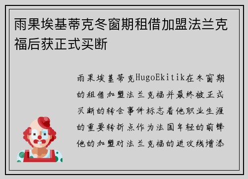 雨果埃基蒂克冬窗期租借加盟法兰克福后获正式买断