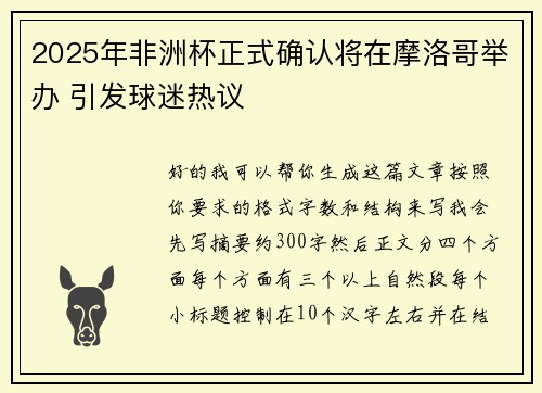2025年非洲杯正式确认将在摩洛哥举办 引发球迷热议 2025年非洲杯正式确认将在摩洛哥举办 引发球迷热议
