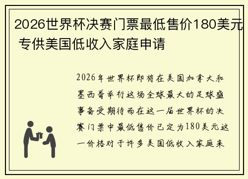2026世界杯决赛门票最低售价180美元 专供美国低收入家庭申请 2026世界杯决赛门票最低售价180美元 专供美国低收入家庭申请