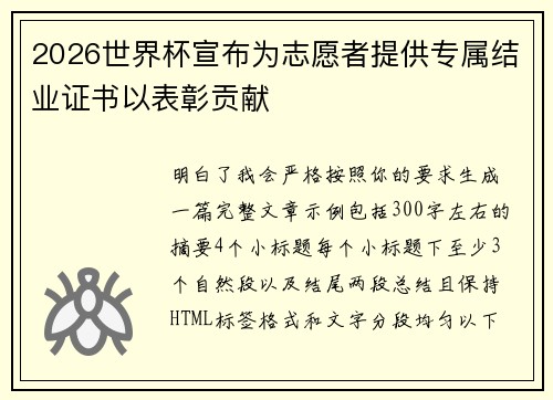 2026世界杯宣布为志愿者提供专属结业证书以表彰贡献 2026世界杯宣布为志愿者提供专属结业证书以表彰贡献