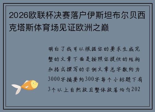 2026欧联杯决赛落户伊斯坦布尔贝西克塔斯体育场见证欧洲之巅 2026欧联杯决赛落户伊斯坦布尔贝西克塔斯体育场见证欧洲之巅