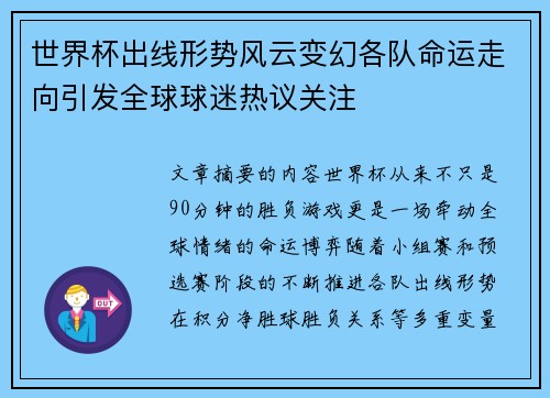 世界杯出线形势风云变幻各队命运走向引发全球球迷热议关注 世界杯出线形势风云变幻各队命运走向引发全球球迷热议关注